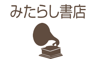 みたらし書店